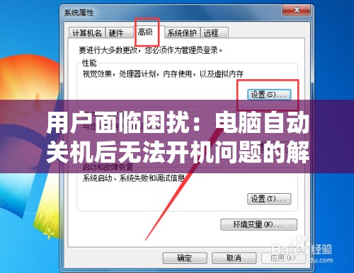用户面临困扰：电脑自动关机后无法开机问题的解决方案