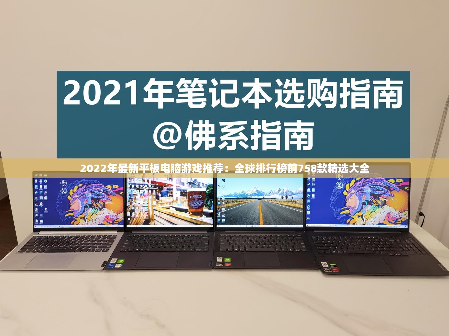 2022年最新平板电脑游戏推荐：全球排行榜前758款精选大全