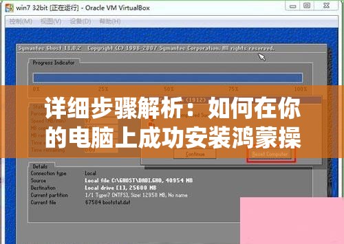 详细步骤解析：如何在你的电脑上成功安装鸿蒙操作系统