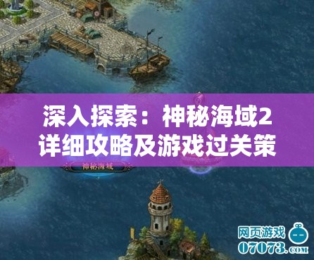 深入探索：神秘海域2详细攻略及游戏过关策略解析视频