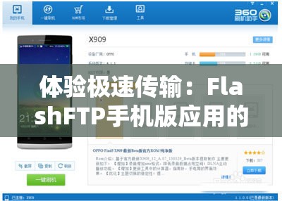 体验极速传输：FlashFTP手机版应用的详细安装与使用攻略