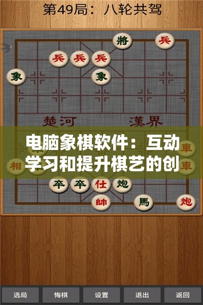 电脑象棋软件：互动学习和提升棋艺的创新工具