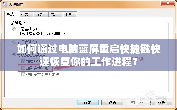 如何通过电脑蓝屏重启快捷键快速恢复你的工作进程？