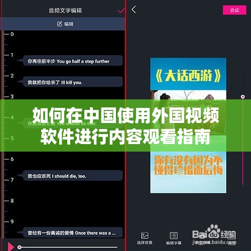 如何在中国使用外国视频软件进行内容观看指南