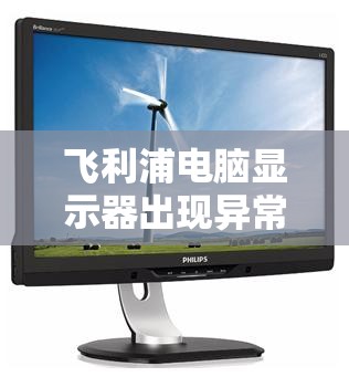 飞利浦电脑显示器出现异常，屏幕上有一条线在动怎么解决？