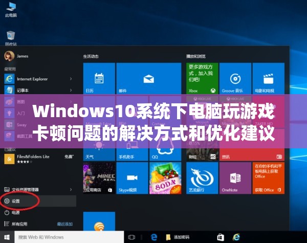 Windows10系统下电脑玩游戏卡顿问题的解决方式和优化建议