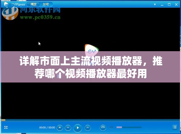 详解市面上主流视频播放器，推荐哪个视频播放器最好用