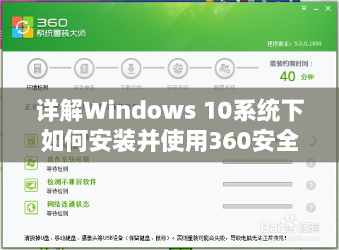 详解Windows 10系统下如何安装并使用360安全卫士