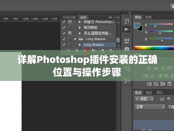 详解Photoshop插件安装的正确位置与操作步骤