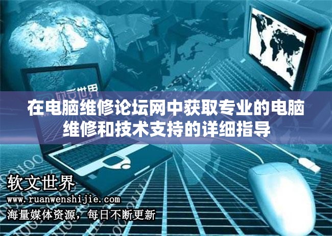 在电脑维修论坛网中获取专业的电脑维修和技术支持的详细指导