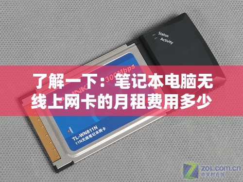 了解一下：笔记本电脑无线上网卡的月租费用多少钱？