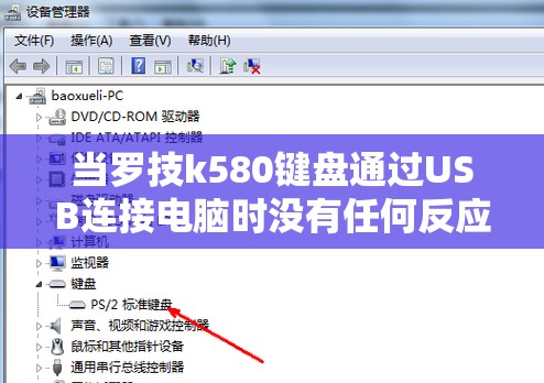 当罗技k580键盘通过USB连接电脑时没有任何反应，该如何解决?