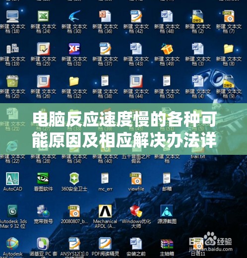电脑反应速度慢的各种可能原因及相应解决办法详细解析