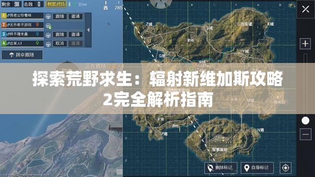 探索荒野求生：辐射新维加斯攻略2完全解析指南