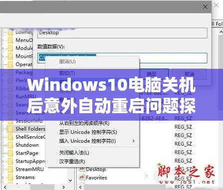 Windows10电脑关机后意外自动重启问题探究与解决方案