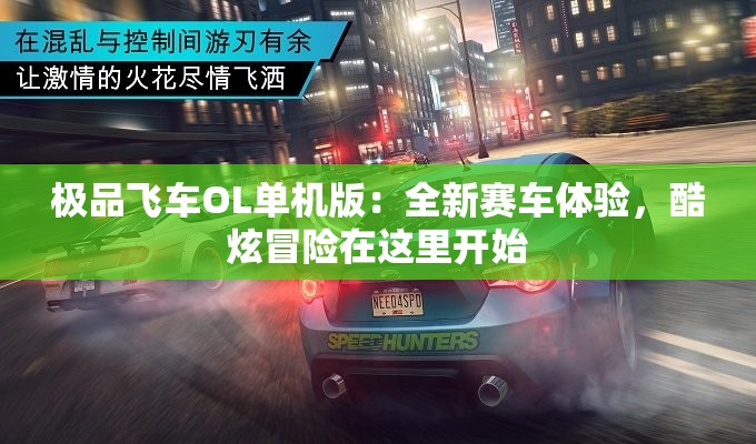 极品飞车OL单机版：全新赛车体验，酷炫冒险在这里开始