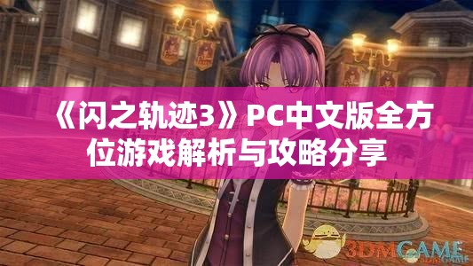 《闪之轨迹3》PC中文版全方位游戏解析与攻略分享