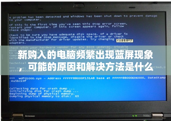 新购入的电脑频繁出现蓝屏现象，可能的原因和解决方法是什么？