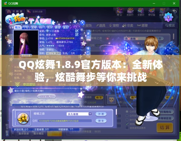 QQ炫舞1.8.9官方版本：全新体验，炫酷舞步等你来挑战