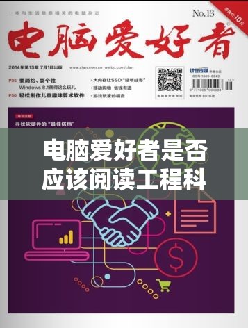 电脑爱好者是否应该阅读工程科技期刊? 对其价值的深入探讨