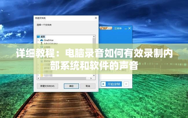 详细教程：电脑录音如何有效录制内部系统和软件的声音