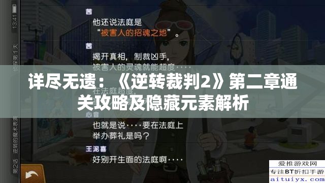 详尽无遗：《逆转裁判2》第二章通关攻略及隐藏元素解析