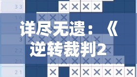 详尽无遗：《逆转裁判2》第二章通关攻略及隐藏元素解析