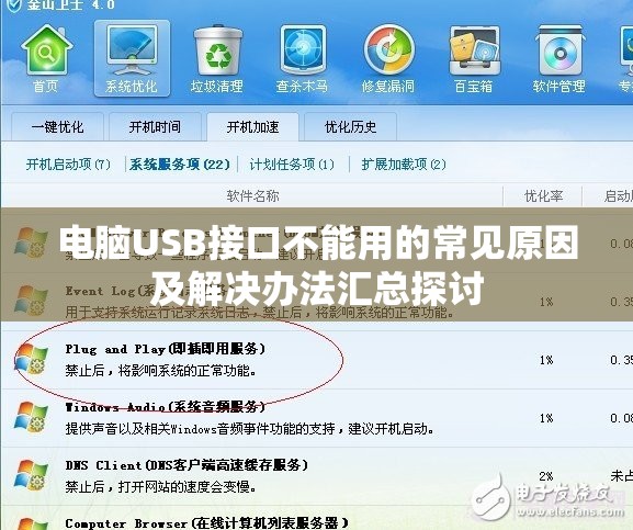 电脑USB接口不能用的常见原因及解决办法汇总探讨