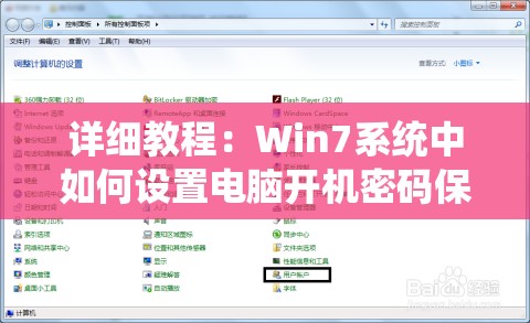 详细教程：Win7系统中如何设置电脑开机密码保护个人信息