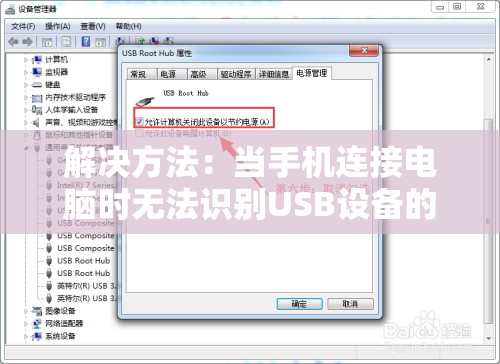 解决方法：当手机连接电脑时无法识别USB设备的常见问题