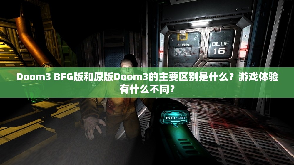 Doom3 BFG版和原版Doom3的主要区别是什么？游戏体验有什么不同？