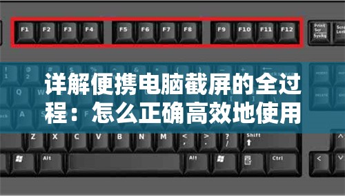 详解便携电脑截屏的全过程：怎么正确高效地使用截屏功能