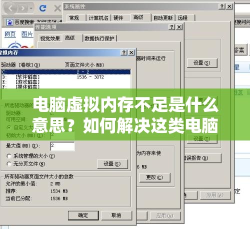 电脑虚拟内存不足是什么意思？如何解决这类电脑运行问题