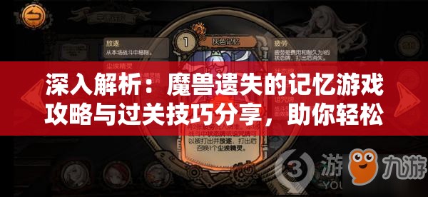 深入解析：魔兽遗失的记忆游戏攻略与过关技巧分享，助你轻松提升战力