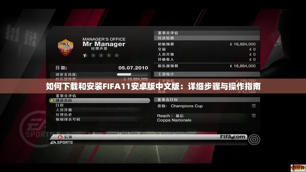 如何下载和安装FIFA11安卓版中文版：详细步骤与操作指南