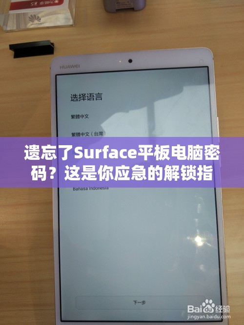 遗忘了Surface平板电脑密码？这是你应急的解锁指南