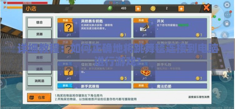 详细教程：如何正确地将跳舞毯连接到电脑进行游戏?