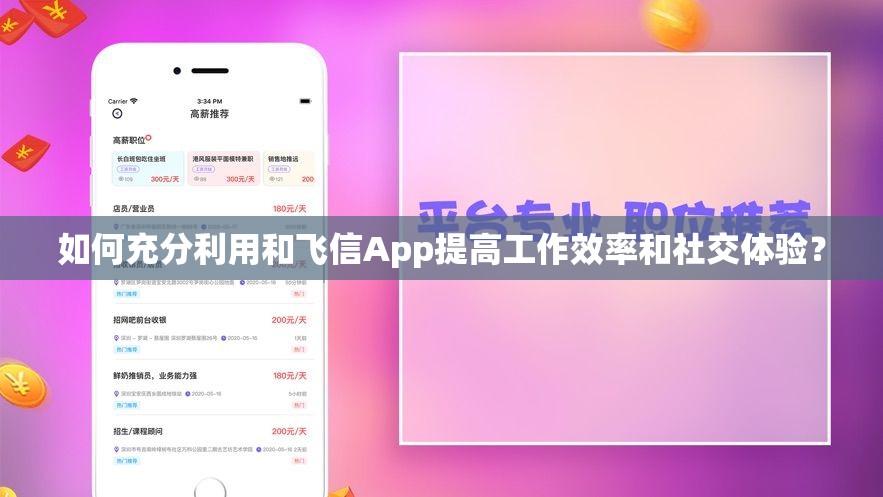 如何充分利用和飞信App提高工作效率和社交体验？