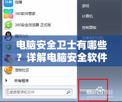 电脑安全卫士有哪些？详解电脑安全软件及其核心功能