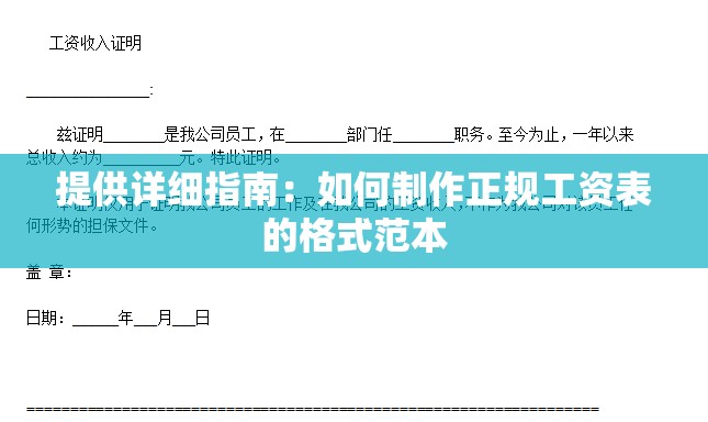 提供详细指南：如何制作正规工资表的格式范本