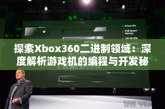 探索Xbox360二进制领域：深度解析游戏机的编程与开发秘密