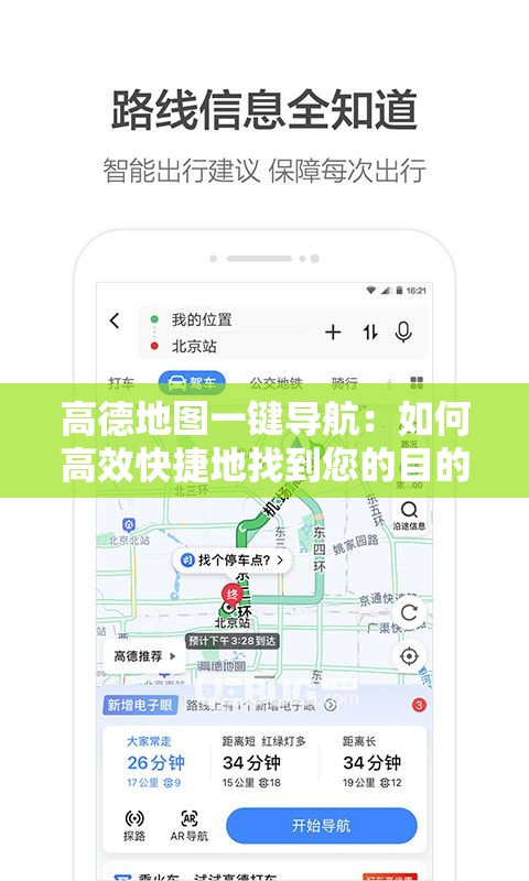 高德地图一键导航：如何高效快捷地找到您的目的地