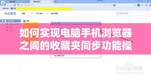 如何实现电脑手机浏览器之间的收藏夹同步功能操作指南