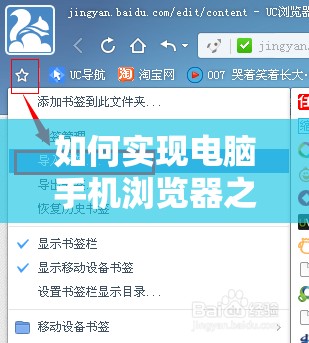 如何实现电脑手机浏览器之间的收藏夹同步功能操作指南