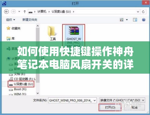 如何使用快捷键操作神舟笔记本电脑风扇开关的详细步骤与教程