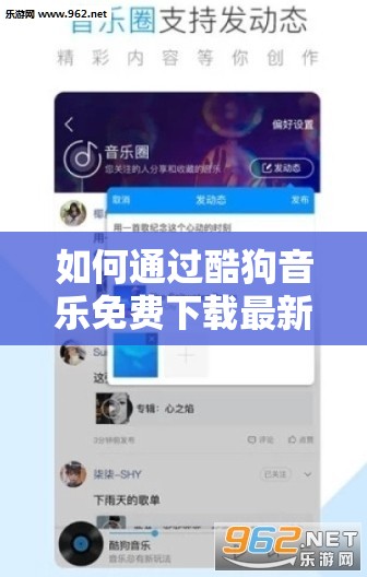 如何通过酷狗音乐免费下载最新热门歌曲到手机享受无限音乐