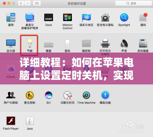 详细教程：如何在苹果电脑上设置定时关机，实现高效的时间管理