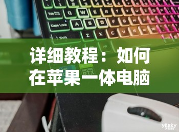 详细教程：如何在苹果一体电脑中切换不同的苹果操作系统