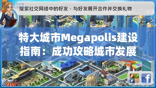 特大城市Megapolis建设指南：成功攻略城市发展的关键策略