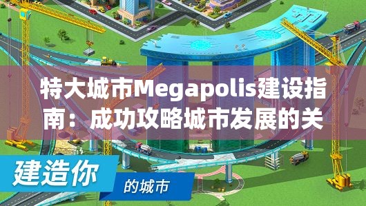 特大城市Megapolis建设指南：成功攻略城市发展的关键策略